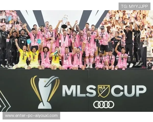 梅西与布斯克茨庆祝夺冠，迈阿密国际史册迎来全新篇章